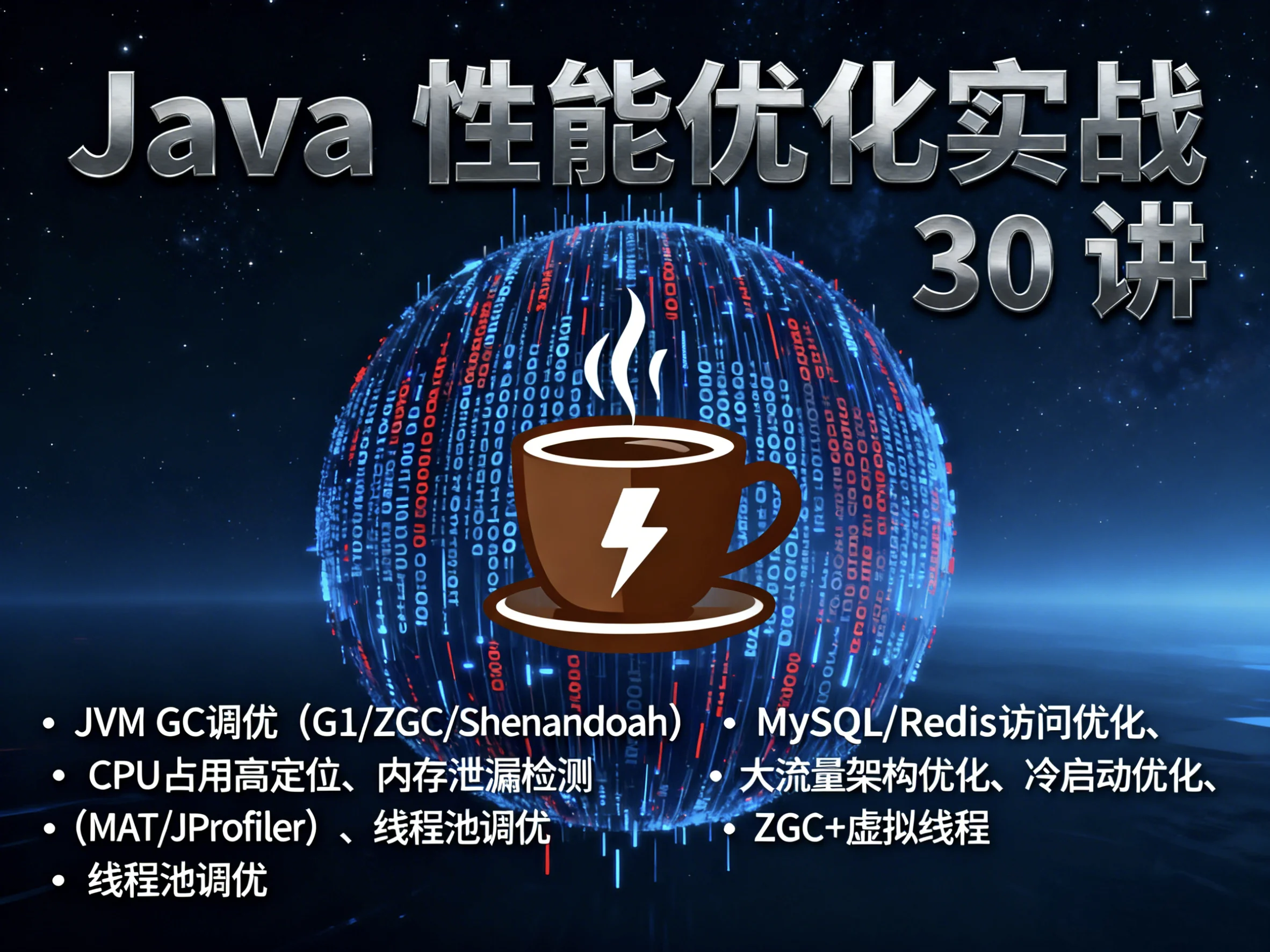 Java 性能优化实战 第 8 篇：Redis 性能优化与高并发热点缓存设计（上）